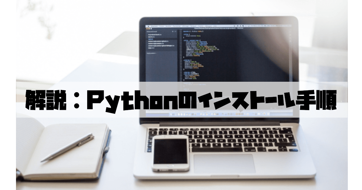 Pythonインストール手順の解説