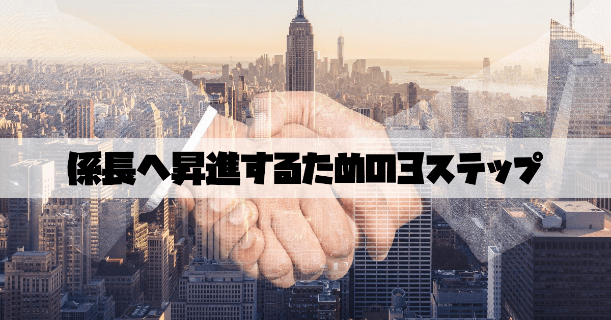 昇格 昇進対策 係長になるには 3ステップで解説 トクサラ