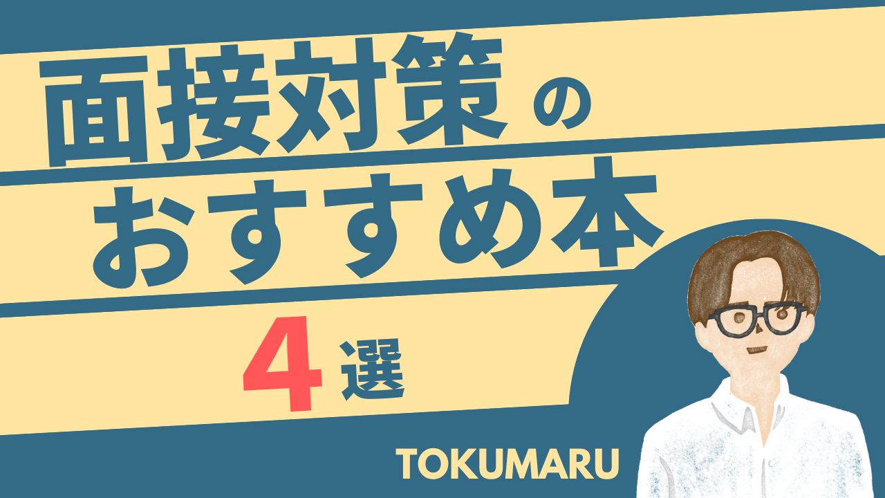 昇進・昇格試験】面接対策のおすすめ本５冊（管理職・係長試験） | トクマル部