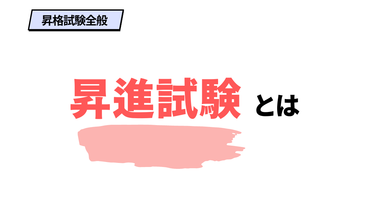 【昇進試験とは？】昇格試験との違い・受験資格・スケジュール トクマル部