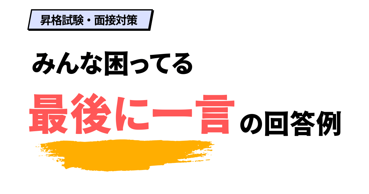 例文あり】昇格面接の「最後に一言」の回答例！逆質問はあり？お礼？熱意？ | トクマル部