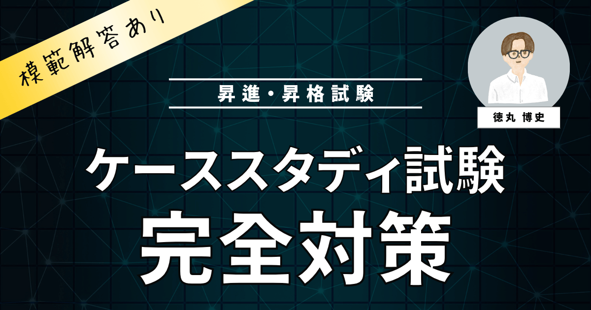 人事が公開】昇格試験ケーススタディの例題と模範解答例（コツと対策） | トクマル部