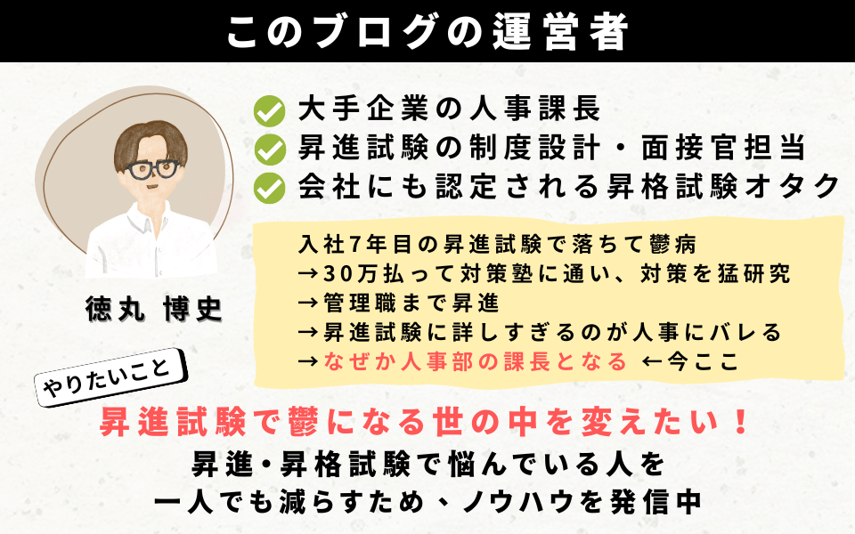 このブログの運営者情報。①大手企業の人事課長 ②昇進試験の制度設計・面接官担当 ③会社にも認定される昇格試験オタク