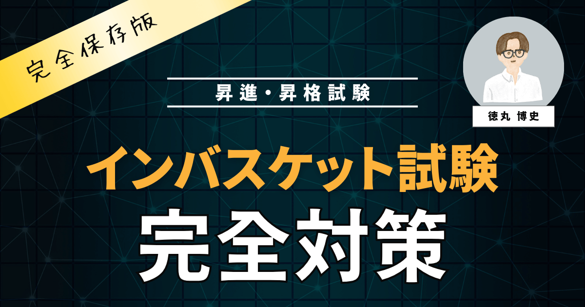 人事が公開】インバスケット演習の対策とコツ・回答例（昇格試験） | トクマル部