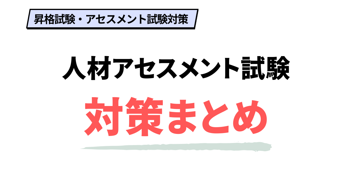 【管理職・昇格試験】人材アセスメント研修（試験）の対策まとめ | トクマル部