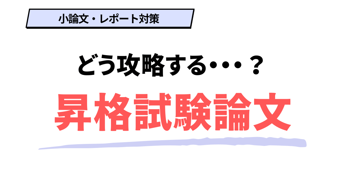 人事が解説】昇格試験論文のサンプル例文・書き出し方・評価基準（字数1200字前後） | トクマル部