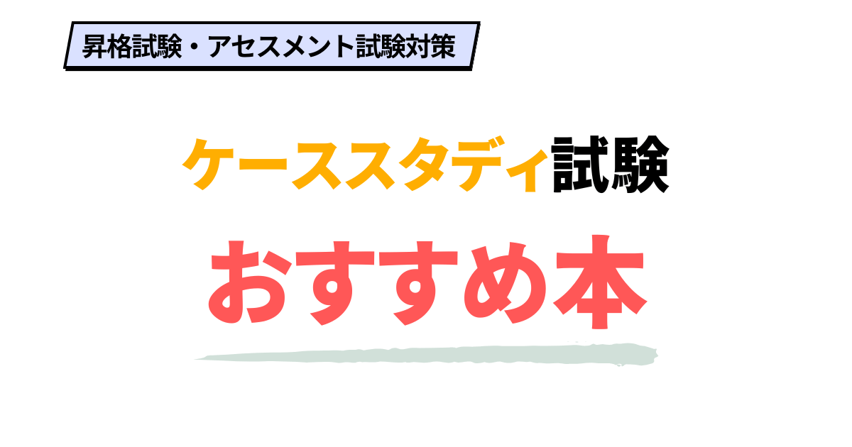 昇格試験】ケーススタディの本・問題集のおすすめを紹介 | トクマル部