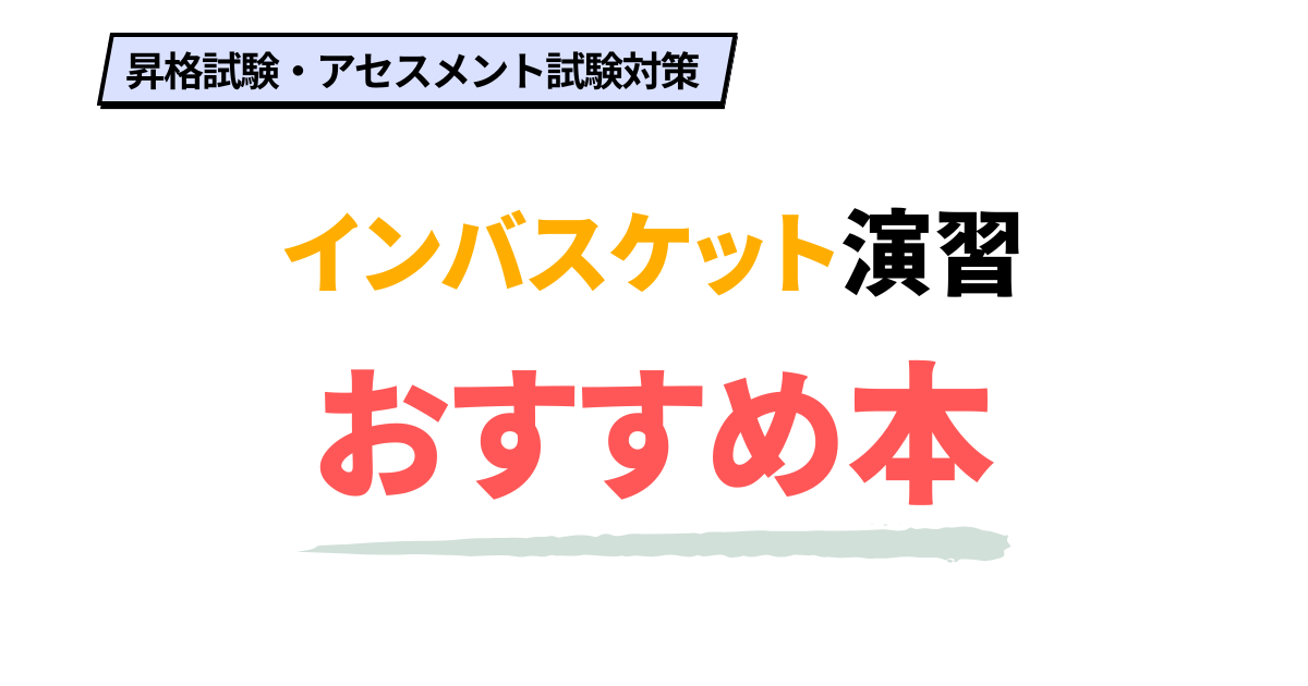 Amazon.co.jp: 昇格試験合格の王道: 昇格試験に合格する人