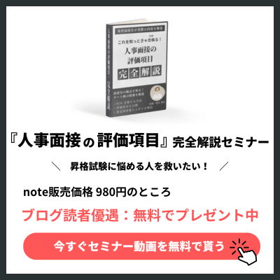 人事面接の評価項目完全解説セミナー